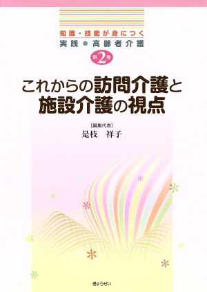 これからの訪問介護と施設介護の視点