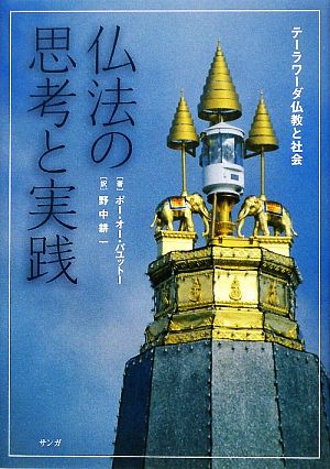 仏法の思考と実践 テーラワーダ仏教と社会