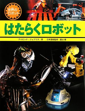 はたらくロボット 世界のロボット