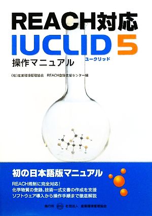 REACH対応IUCLID5操作マニュアル