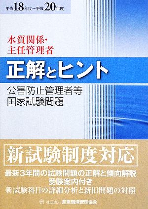 水質関係・主任管理者 正解とヒント(平成18年度～平成20年度) 公害防止管理者等国家試験問題