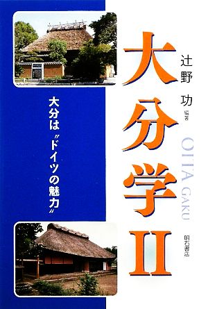 大分学(2) 大分は“ドイツの魅力