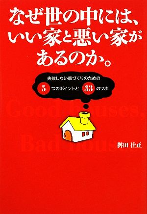 なぜ世の中には、いい家と悪い家があるのか。 失敗しない家づくりのための5つのポイントと33のツボ