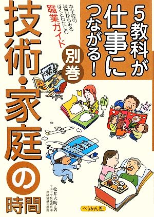 5教科が仕事につながる！別巻 技術・家庭の時間 中学校の科目からみるぼくとわたしの職業ガイド