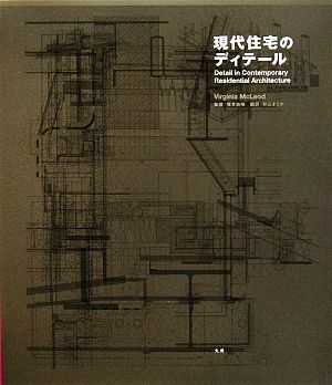 現代住宅のディテール 新品本・書籍 | ブックオフ公式オンラインストア