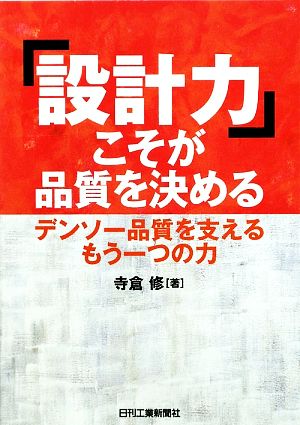 「設計力」こそが品質を決める デンソー品質を支えるもう一つの力