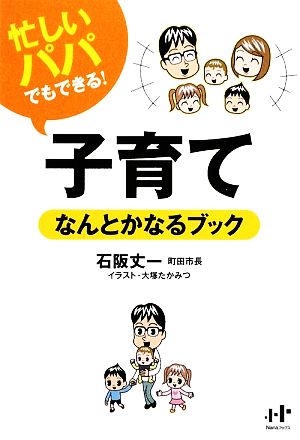 子育てなんとかなるブック 忙しいパパでもできる！ Nanaブックス