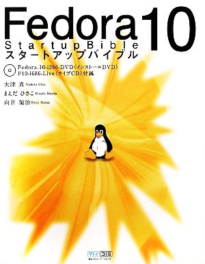 Fedora10スタートアップバイブル