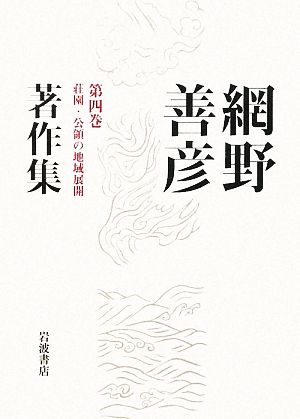 網野善彦著作集(第4巻) 荘園・公領の地域展開