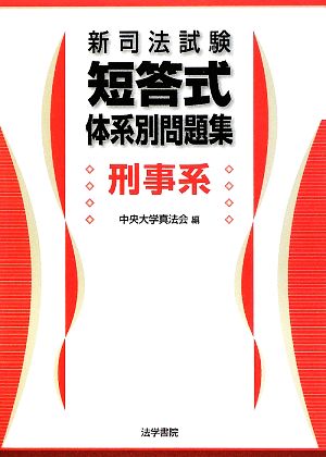 新司法試験短答式体系別問題集 刑事系