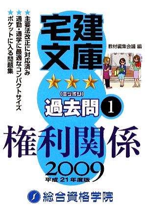 宅建文庫☆☆☆過去問(1) 権利関係