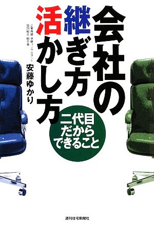 会社の継ぎ方活かし方 二代目だからできること