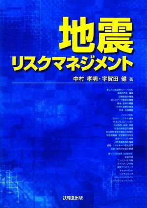 地震リスクマネジメント