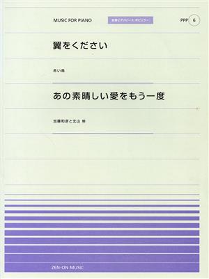 翼をください あの素晴しい愛をもう一度