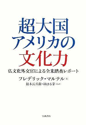 超大国アメリカの文化力 仏文化外交官による全米踏査レポート