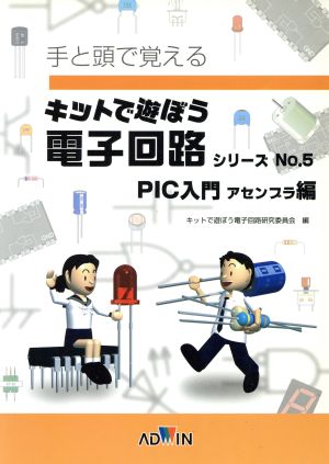 キットで遊ぼう電子回路シリーズ テキスト(No.5) 手と頭で覚える-PIC入門 アセンブラ編