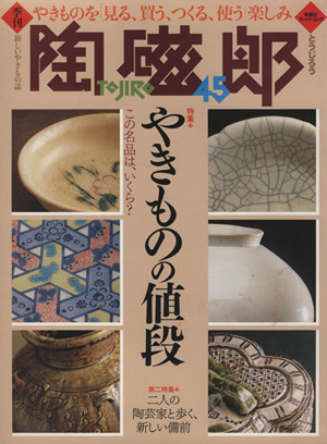 季刊 陶磁郎(45) 双葉社スーパームック