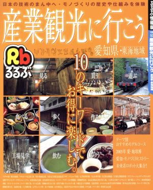 産業観光に行こう愛知県東海地域