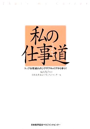 私の仕事道 トップ女性10人のジグザグキャリアから学ぶ！