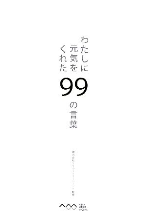 わたしに元気をくれた99の言葉