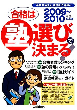 首都圏版 合格は塾選びで決まる！(2009～2010年度)