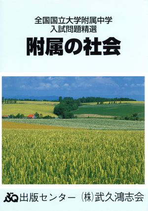 附属の社会