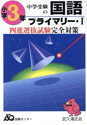 中学受験の国語 小学3年 プライマリーⅠ 四進選抜試験完全対策
