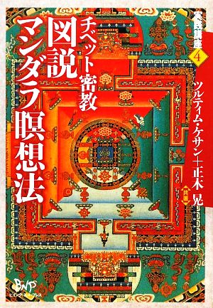 チベット密教 図説マンダラ瞑想法 実践講座4