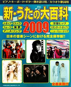 新・うたの大百科(2009年版) 全曲楽譜付