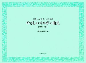 美しいメロディーによるやさしいオルガン曲集 初級から中級へ