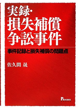 実録・損失補償争訟事件 事件記録と損失補償の問題点