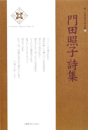 門田照子詩集 新・日本現代詩文庫