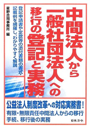 中間法人から一般社団法人への移行の登記と実務