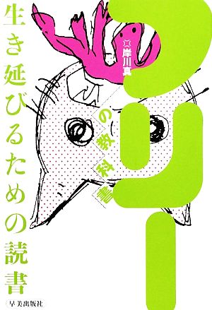 フリーの教科書 生き延びるための読書