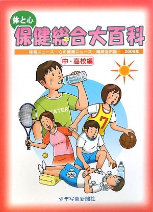 体と心 保健総合大百科 中・高校編(2009年) 保健ニュース・心の健康ニュース縮刷活用版