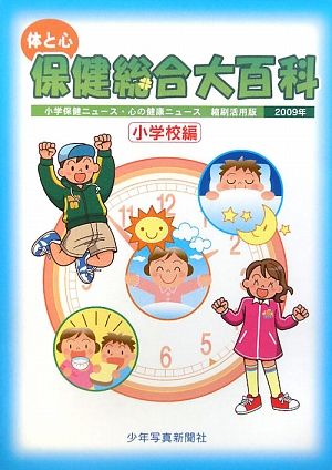 体と心 保健総合大百科 小学校編(2009年) 小学保健ニュース・心の健康ニュース縮刷活用版