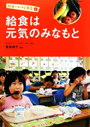 給食は元気のみなもと 給食ではじめる食育1