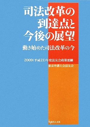 司法改革の到達点と今後の展望 動き始めた司法改革の今 2009年度法友会政策要綱