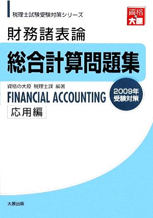 財務諸表論 総合計算問題集 応用編(2009年受験対策) 税理士試験受験対策シリーズ