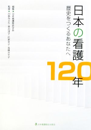 日本の看護120年歴史をつくるあなたへ