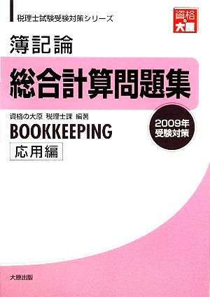 簿記論総合計算問題集 応用編(2009年受験対策) 税理士試験受験対策シリーズ