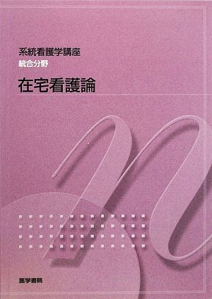 在宅看護論 第3版 系統看護学講座 統合分野