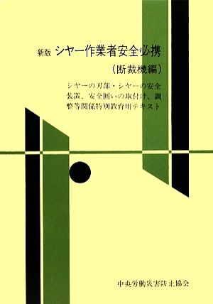 新版 シヤー作業者安全必携