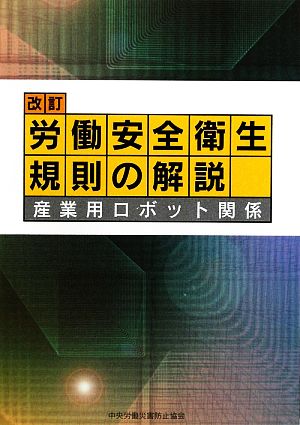 改訂 労働安全衛生規則の解説 産業用ロボット関係