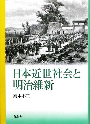 日本近世社会と明治維新