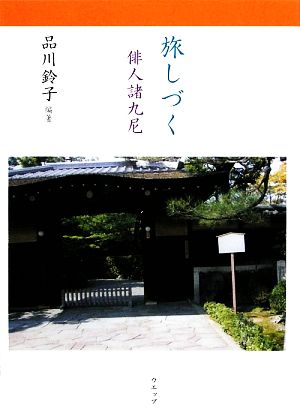 旅しづく 俳人諸九尼 産経学園叢書