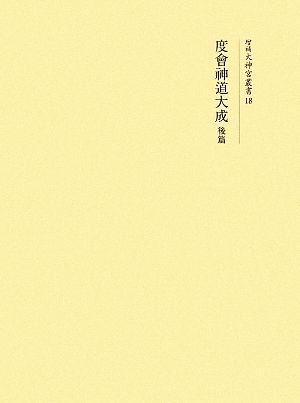 度會神道大成(後篇) 増補大神宮叢書18