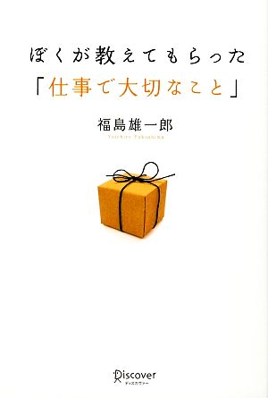 ぼくが教えてもらった「仕事で大切なこと」