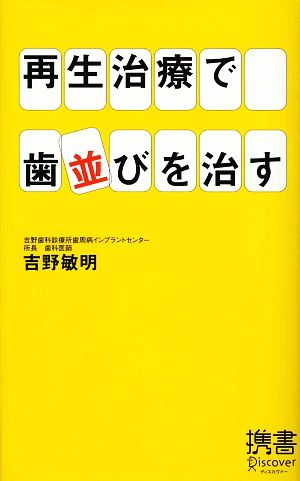 再生治療で歯並びを治すディスカヴァー携書031