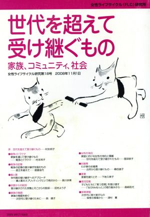 女性ライフサイクル研究 18 家族、コミュニティ、社会